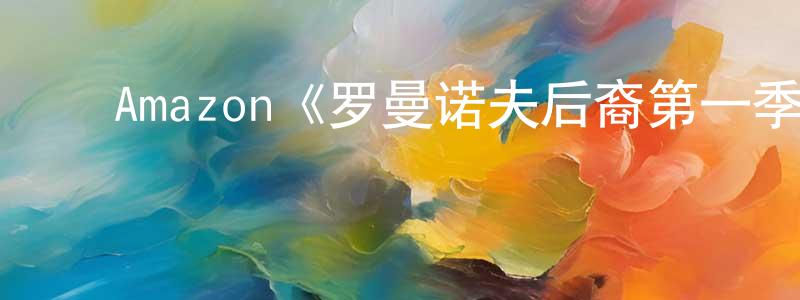 蔡蓝钦的动漫综艺大全,Amazon《罗曼诺夫后裔第一季》迅雷下载/在线观看/百度云-犯罪/历史载-美剧天堂